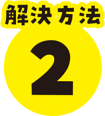解決方法2